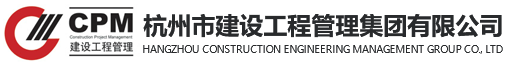 杭州市建设工程管理集团有限公司